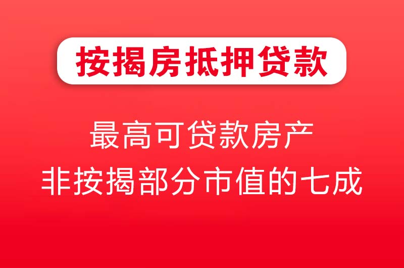 滨州按揭房抵押贷款