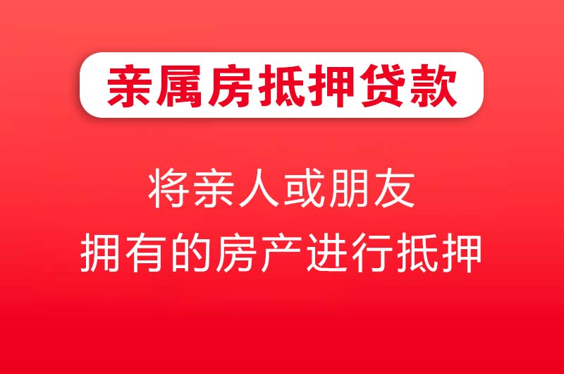 滨州亲属房抵押贷款